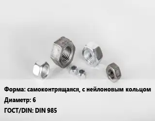 Гайка самоконтрящаяся, с нейлоновым кольцом D=6 DIN 985